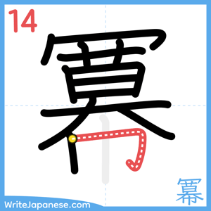How to write "冪" - stroke 14