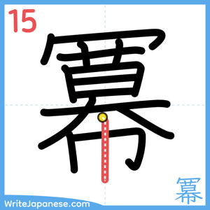 How to write "冪" - stroke 15