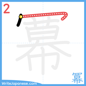 How to write "冪" - stroke 2