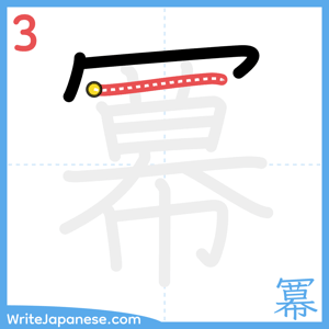 How to write "冪" - stroke 3