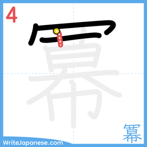 How to write "冪" - stroke 4