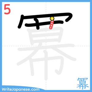 How to write "冪" - stroke 5