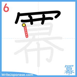 How to write "冪" - stroke 6