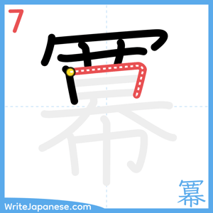 How to write "冪" - stroke 7