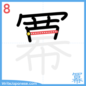 How to write "冪" - stroke 8