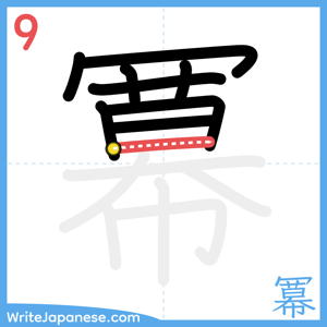 How to write "冪" - stroke 9