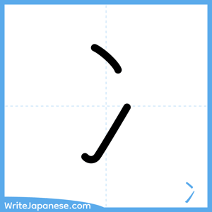 How to write "冫" - complete stroke order