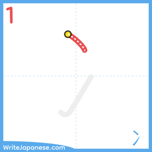 How to write "冫" - stroke 1