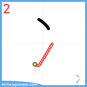 How to write "冫" - stroke 2