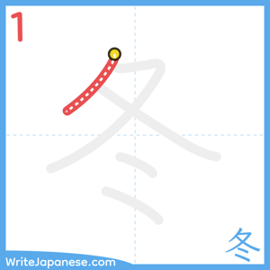 How to write "冬" - stroke 1