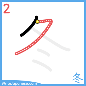 How to write "冬" - stroke 2