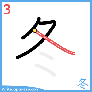 How to write "冬" - stroke 3