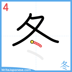 How to write "冬" - stroke 4