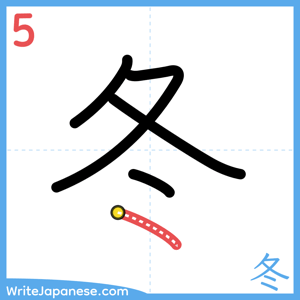 How to write "冬" - stroke 5