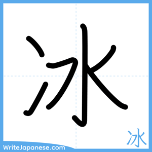 How to write "冰" - complete stroke order