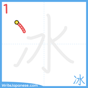 How to write "冰" - stroke 1
