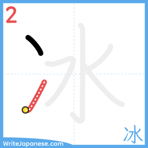 How to write "冰" - stroke 2