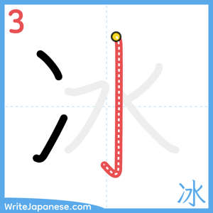 How to write "冰" - stroke 3