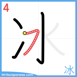 How to write "冰" - stroke 4