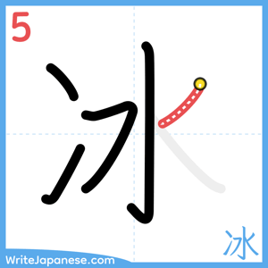 How to write "冰" - stroke 5