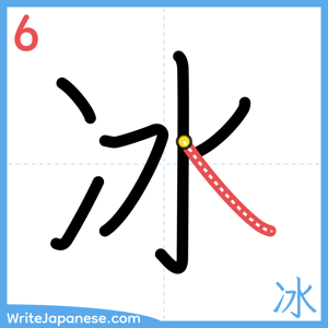 How to write "冰" - stroke 6