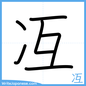 How to write "冱" - complete stroke order