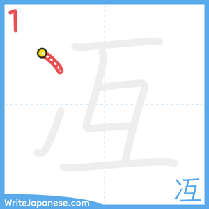 How to write "冱" - stroke 1