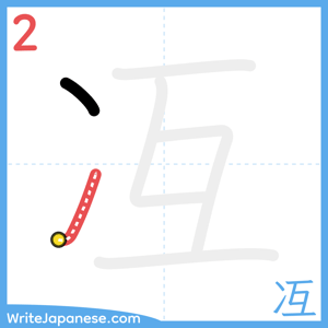 How to write "冱" - stroke 2