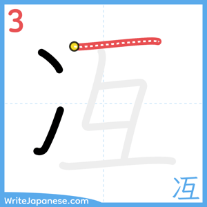 How to write "冱" - stroke 3