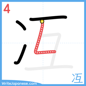 How to write "冱" - stroke 4