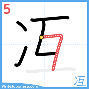 How to write "冱" - stroke 5