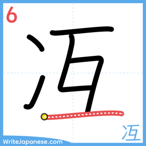 How to write "冱" - stroke 6