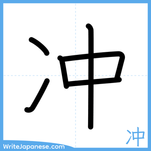 How to write "冲" - complete stroke order