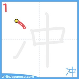 How to write "冲" - stroke 1
