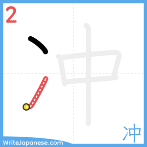 How to write "冲" - stroke 2