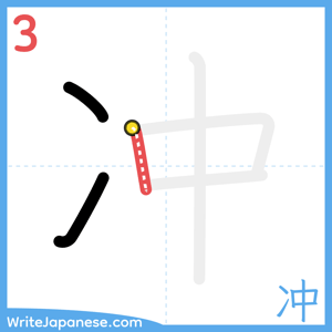 How to write "冲" - stroke 3