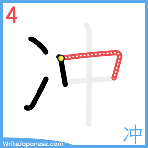 How to write "冲" - stroke 4