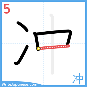 How to write "冲" - stroke 5