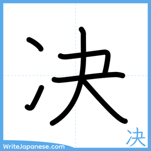 How to write "决" - complete stroke order
