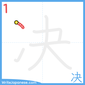 How to write "决" - stroke 1
