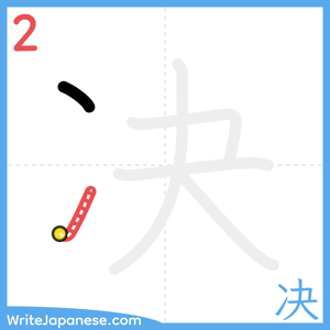 How to write "决" - stroke 2