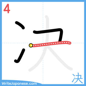 How to write "决" - stroke 4