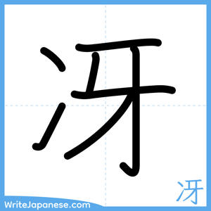 How to write "冴" - complete stroke order