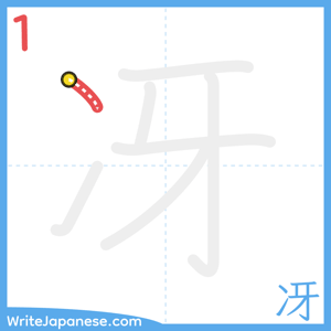 How to write "冴" - stroke 1