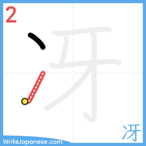 How to write "冴" - stroke 2
