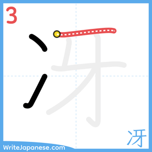 How to write "冴" - stroke 3