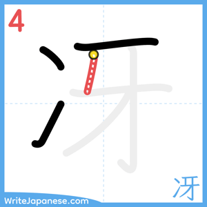 How to write "冴" - stroke 4