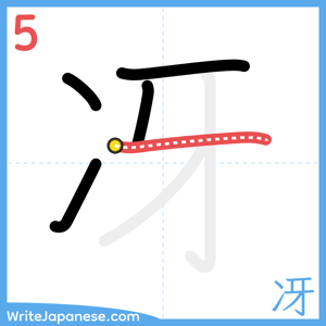 How to write "冴" - stroke 5
