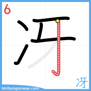 How to write "冴" - stroke 6