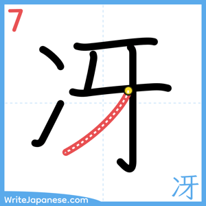 How to write "冴" - stroke 7
